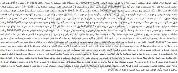 آگهی مزایده یک دستگاه موتور سیکلت