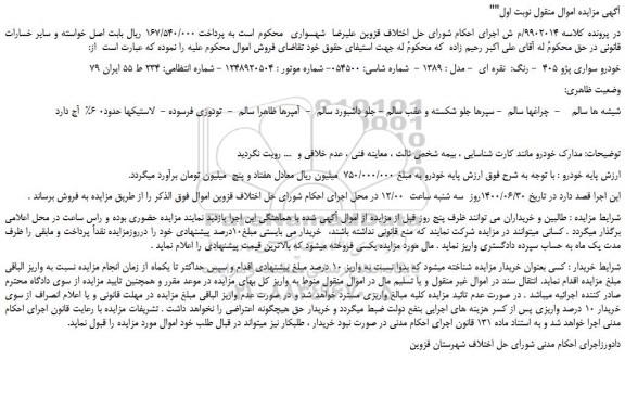 مزایده،مزایده فروش خودرو سواری پژو 405 - رنگ: نقره ای - مدل : 1389