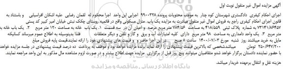 مزایده،مزایده فروش یک باب  منزل مسکونی 