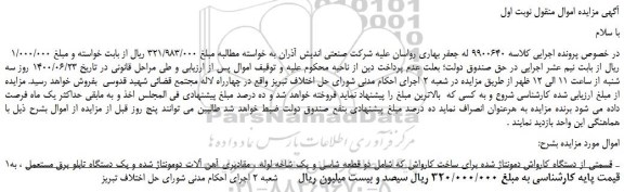 مزایده،مزایده فروش قسمتی از دستگاه کارواش دمونتاژ شده برای ساخت کارواش و...