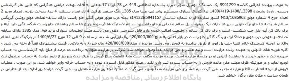 آگهی مزایده یک دستگاه اتومبیل سواری پراید
