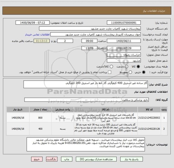استعلام گاز ساده غیر استریل 400 کیلوگرم. گاز خط دار غیر استریل 200 کیلوگرم.