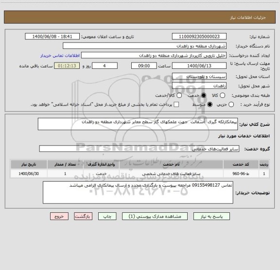 استعلام پیمانکارلکه گیری  آسفالت  جهت علمکهای گاز سطح معابر شهرداری منطقه دو زاهدان