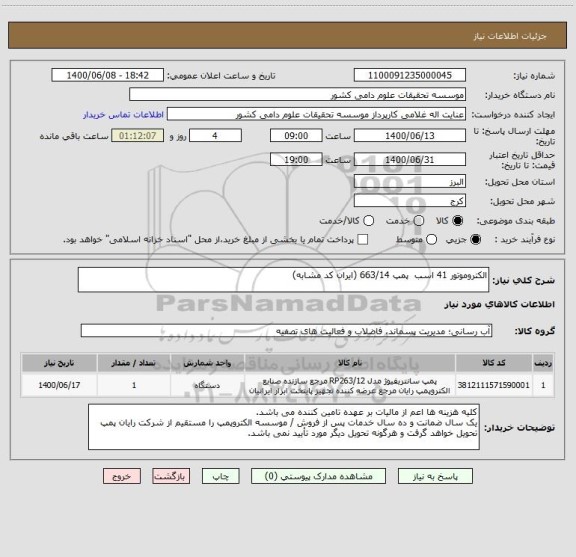 استعلام الکتروموتور 41 اسب  پمپ 663/14 (ایران کد مشابه)