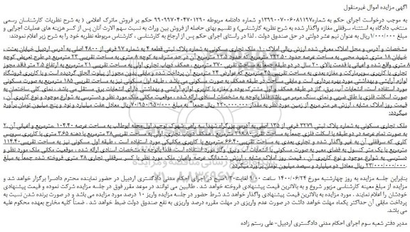 مزایده،مزایده فروش ملک تجاری مسکونی به شماره پلاک ثبتی قطعه 4 به شماره 97 فرعی از 4800 اصلی 