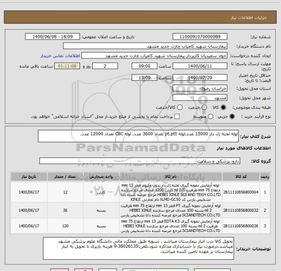 استعلام لوله لخته ژل دار 15000 عدد.لوله pt.ptt تعداد 3600 عدد. لوله CBC تعداد 12000 عدد.