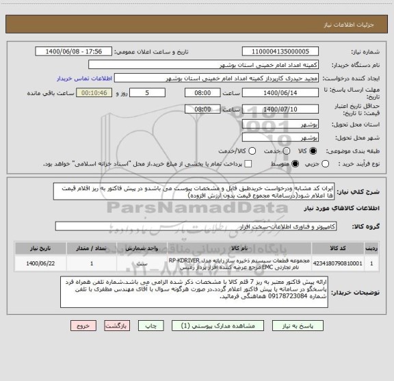 استعلام ایران کد مشابه ودرخواست خریدطبق فایل و مشخصات پیوست می باشدو در پیش فاکتور به ریز اقلام قیمت ها اعلام شود(درسامانه مجموع قیمت بدون ارزش افزوده)
