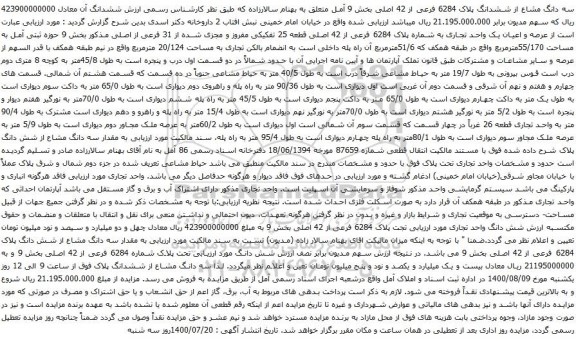 آگهی مزایده عرصه و اعیان یک واحد تجاری به شماره پلاک 6284 فرعی از 42 اصلی
