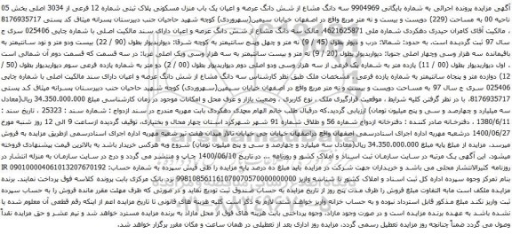 آگهی مزایده شش دانگ عرصه و اعیان یک باب منزل مسکونی پلاک ثبتی شماره 12 فرعی از 3034 اصلی بخش 05 ناحیه 00