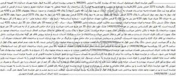 آگهی مزایده ششدانگ باقیمانده 2273 اصلی بخش 02