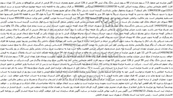 آگهی مزایده 7.5 سهم مشاع از 60 سهم شش دانگ پلاک ثبتی 59 فرعی از 126 اصلی