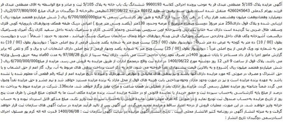 آگهی مزایده ششدانگ یک باب خانه به پلاک 5/105