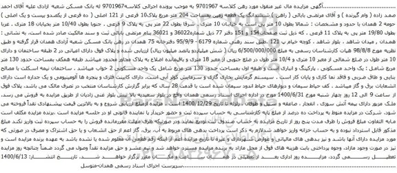 آگهی مزایده ششدانگ یک قطعه زمین بمساحت 204 متر مربع پلاک10 فرعی از 121 اصلی
