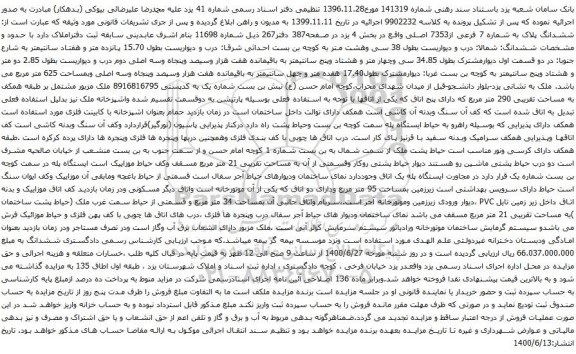آگهی مزایده ششدانگ پلاک به شماره 7 فرعی از7353 اصلی واقع در بخش 4