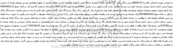 آگهی مزایده شش دانگ پلاک 1737فرعی از1734مجزی از 65 اصلی