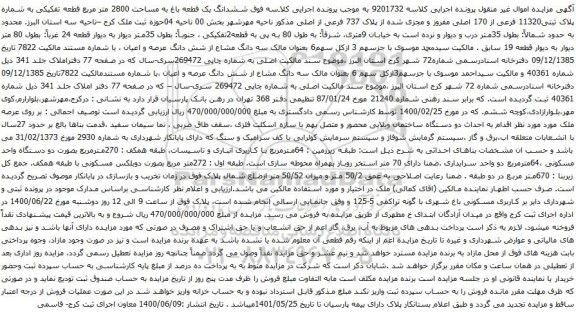 آگهی مزایده ششدانگ یک قطعه باغ به مساحت 2800 متر مربع