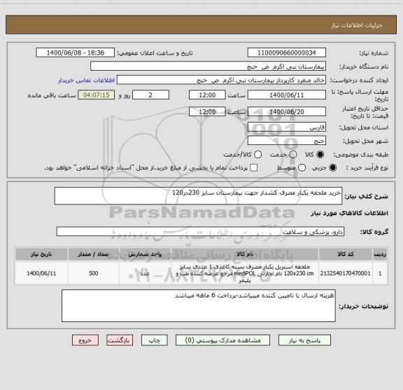 استعلام خرید ملحفه یکبار مصرف کشدار جهت بیمارستان سایز 230در120