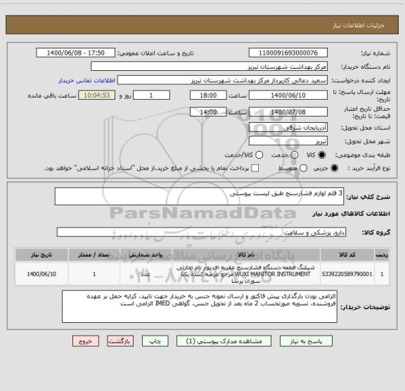 استعلام 3 قلم لوازم فشارسنج طبق لیست پیوستی
