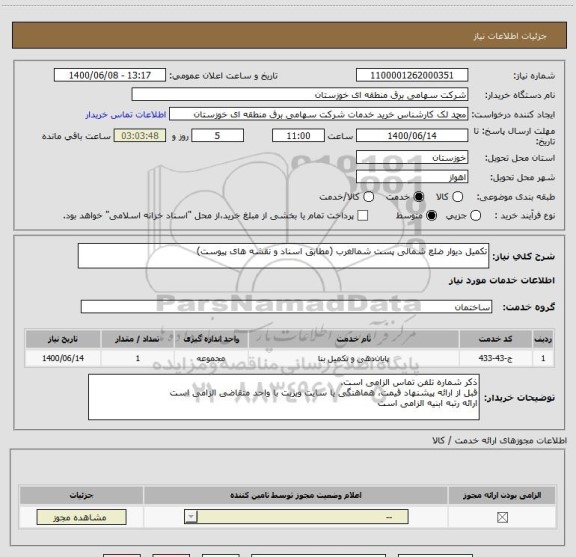 استعلام تکمیل دیوار ضلع شمالی پست شمالغرب (مطابق اسناد و نقشه های پیوست)

