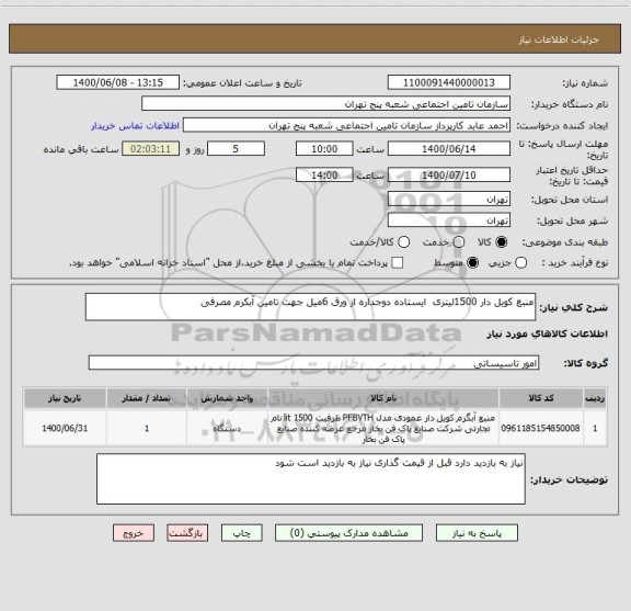 استعلام منبع کویل دار 1500لیتری  ایستاده دوجداره از ورق 6میل جهت تامین آبکرم مصرفی