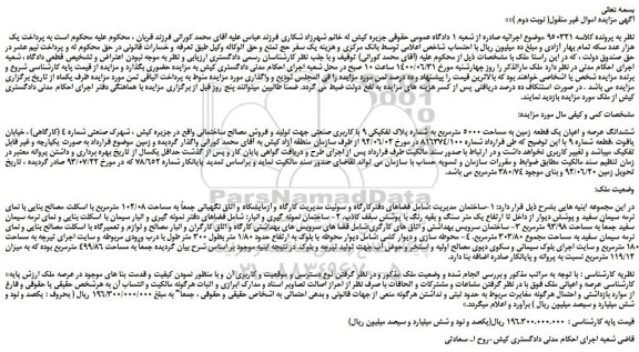 مزایده،مزایده فروش ششدانگ عرصه و اعیان یک قطعه زمین به مساحت 5000 مترمربع به شماره پلاک تفکیکی 9 با کاربری صنعتی 
