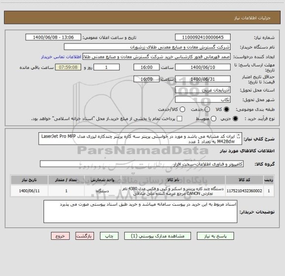 استعلام ایران کد مشابه می باشد و مورد در خواستی پرینتر سه کاره پرینتر چندکاره لیزری مدل LaserJet Pro MFP M428dw به تعداد 1 عدد 
