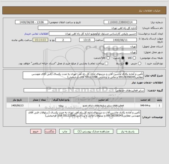 استعلام تأمین و آماده بکاری ماشین آلات و درزینهای اداره کل راه آهن تهران به مدت یکسال (فنی آقای مهندس عطایی09128358345 و مالی و پرداختی 55122398 آقای فرخبخش)