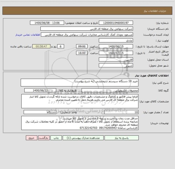 استعلام خرید 10 دستگاه سیستم سرمایشی (به شرح پیوست)