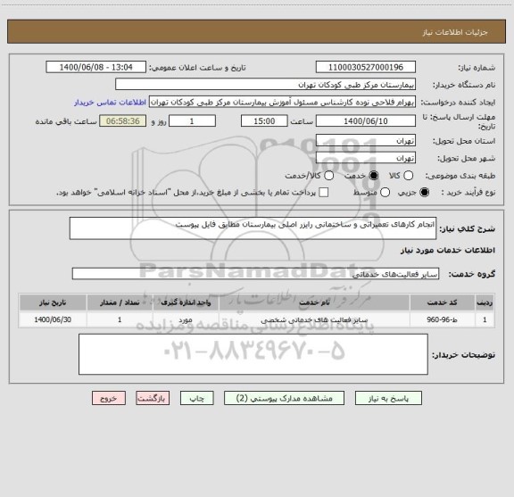 استعلام انجام کارهای تعمیراتی و ساختمانی رایزر اصلی بیمارستان مطابق فایل پیوست