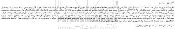 مزایده،مزایده فروش یک باب منزل مسکونی