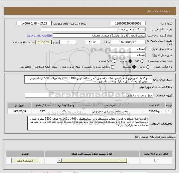 استعلام واگذاری امور مربوط به ایاب و ذهاب دانشجویان در سالتحصیلی 1400-1401 به میزان 5500 نیمراه مینی بوس.توضیحات طبق مدارک و مستندات پیوست.
