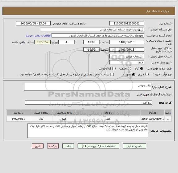 استعلام پالت چوبی