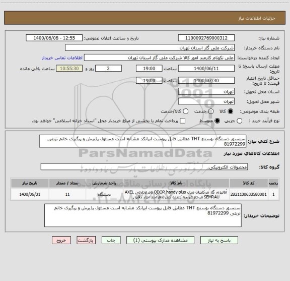 استعلام سنسور دستگاه بوسنج THT مطابق فایل پیوست ایرانکد مشابه است مسئول پذیرش و پیگیری خانم تربتی 81972299
