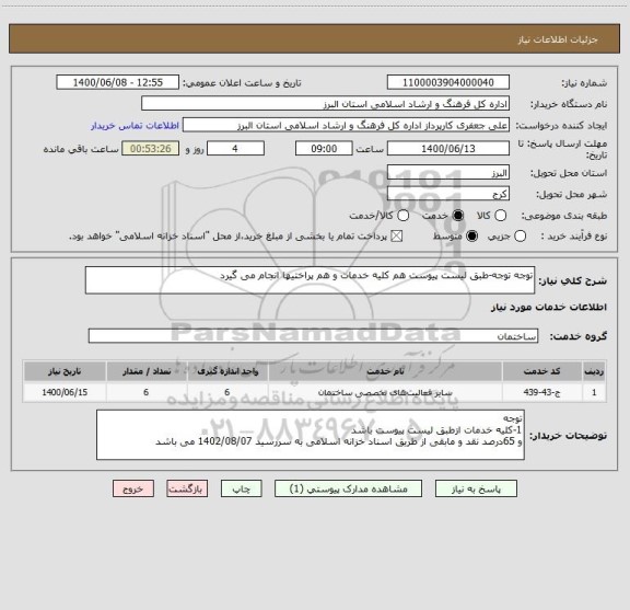 استعلام توجه توجه-طبق لیست پیوست هم کلیه خدمات و هم پراختیها انجام می گیرد