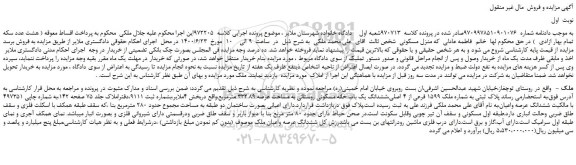 مزایده،مزایده فروش ملک 1599 فرعی از 4 اصلی،ششدانگ یک باب خانه مسکونی روستائی به مساحت عرصه 332.89 مترمربع
