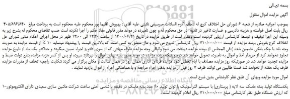مزایده،مزایده فروش یکدستگاه تولید بدنه ماسک سه لایه ( پرستاری) با سیستم التراسونیک و...