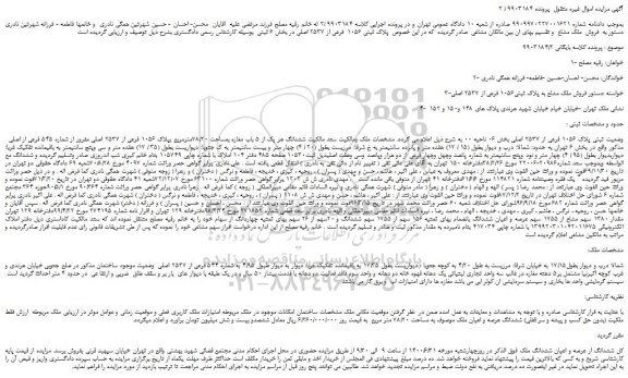 مزایده،مزایده  فروش ملک مشاع به پلاک ثبتی1056 فرعی از 2537 اصلی 