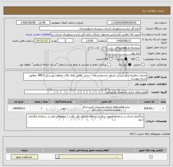 استعلام خدمات راهبری و پشتیبانی شناور جستجو و نجات دریایی وقایق های یگان حفاظت وپرسنل MRCC  مطابق اسناد پیوست