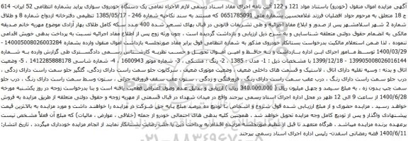 آگهی مزایده یک دستگاه خودروی سواری پراید