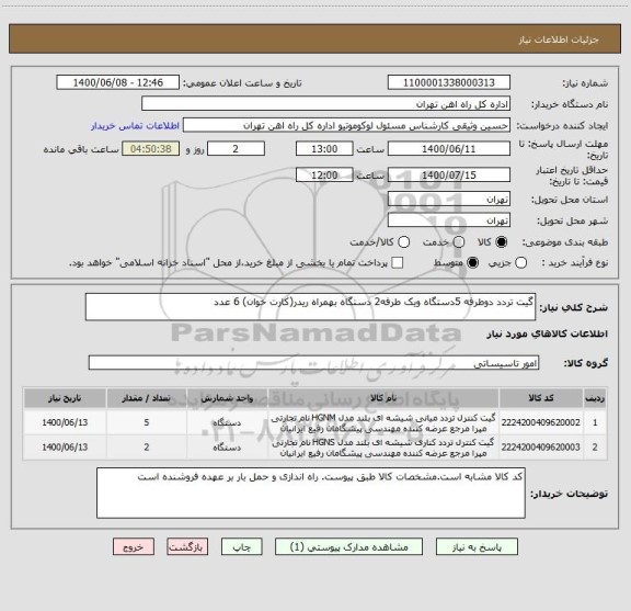 استعلام گیت تردد دوطرفه 5دستگاه ویک طرفه2 دستگاه بهمراه ریدر(کارت خوان) 6 عدد