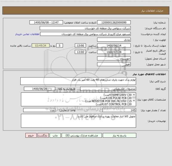 استعلام لوازم یدک جهت باتری شارژرهای 48 ولت 60 آمپر بک افزار 