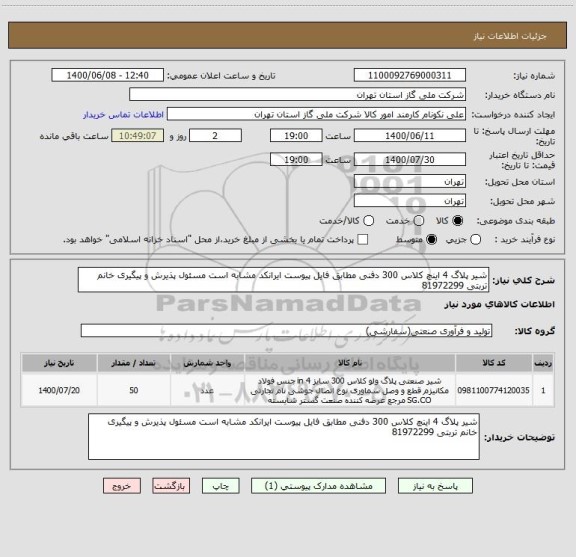 استعلام شیر پلاگ 4 اینچ کلاس 300 دفنی مطابق فایل پیوست ایرانکد مشابه است مسئول پذیرش و پیگیری خانم تربتی 81972299