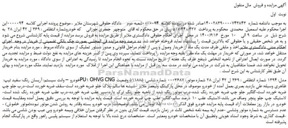 مزایده،مزایده فروش خودرو – وانت سیستم: آریسان رنگ: سفید تیپ: PU1 OHVG CNG مدل: 1394