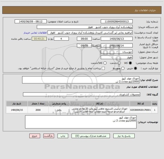 استعلام خوراک مولد کپور
2000کیلو معادل 2 تن