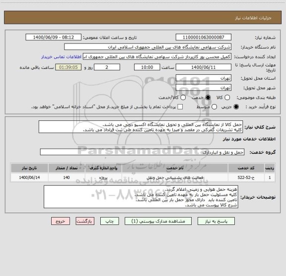 استعلام حمل کالا از نمایشگاه بین المللی و تحویل نمایشگاه اکسپو دوبی می باشد.
کلیه تشریفات گمرکی در مقصد و مبدا به عهده تامین کننده طی ثبت قراداد می باشد.