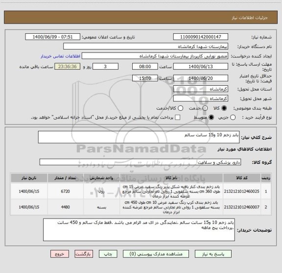 استعلام باند زخم 10 و15 سانت سالم