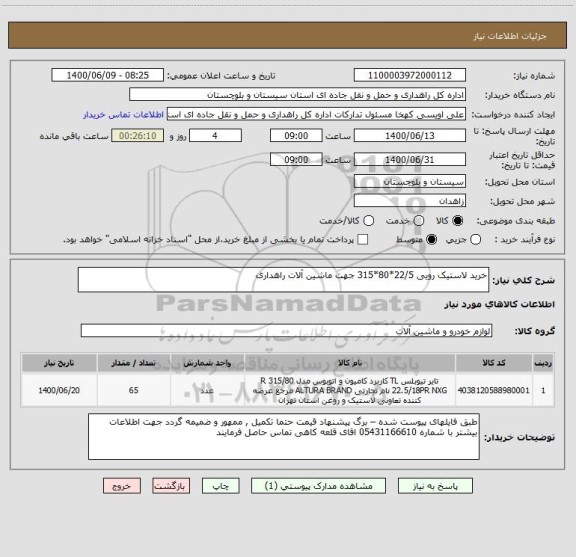 استعلام خرید لاستیک رویی 22/5*80*315 جهت ماشین آلات راهداری