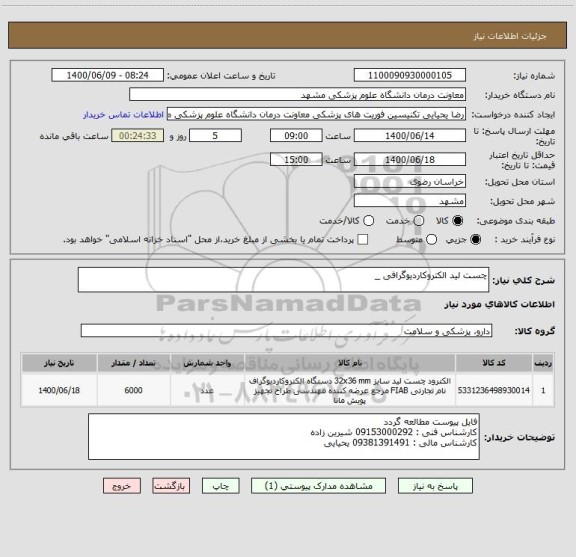 استعلام چست لید الکتروکاردیوگرافی _