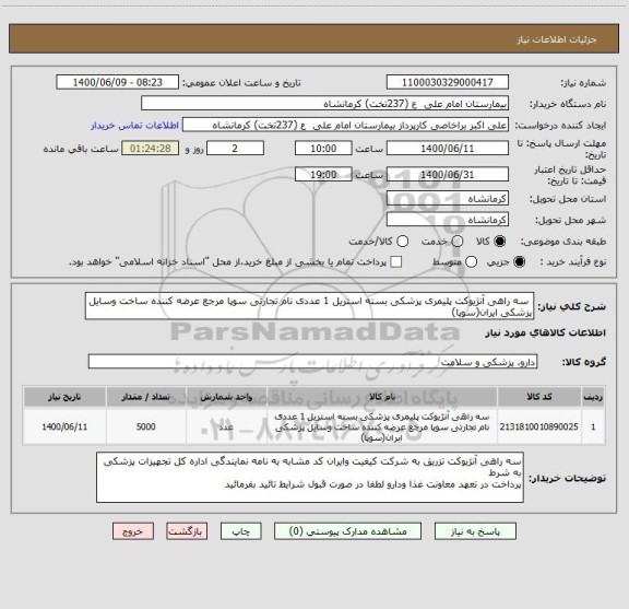 استعلام  سه راهی آنژیوکت پلیمری پزشکی بسته استریل 1 عددی نام تجارتی سوپا مرجع عرضه کننده ساخت وسایل پزشکی ایران(سوپا) 