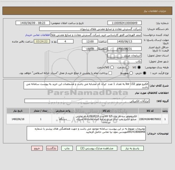 استعلام الکترو موتور kw 132 به تعداد 1 عدد  ایران کد مشابه می باشد و مشخصات این خرید به پیوست سامانه می باشد 